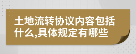 土地流转协议内容包括什么,具体规定有哪些