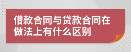 借款合同与贷款合同在做法上有什么区别