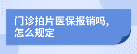 门诊拍片医保报销吗,怎么规定