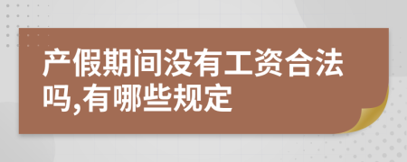 产假期间没有工资合法吗,有哪些规定