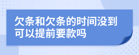 欠条和欠条的时间没到可以提前要款吗