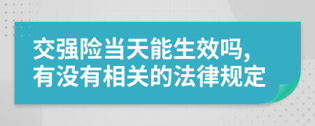 交强险当天能生效吗,有没有相关的法律规定