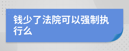 钱少了法院可以强制执行么