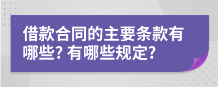 借款合同的主要条款有哪些? 有哪些规定?