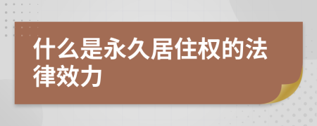 什么是永久居住权的法律效力