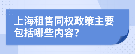 上海租售同权政策主要包括哪些内容？