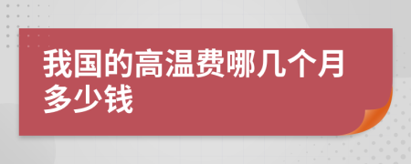 我国的高温费哪几个月多少钱