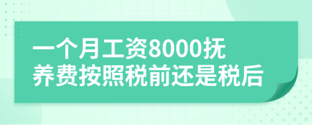 一个月工资8000抚养费按照税前还是税后