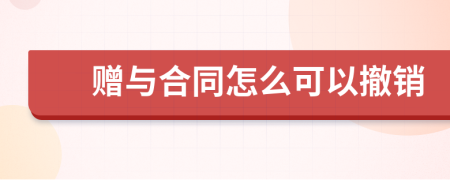 赠与合同怎么可以撤销