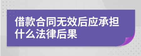 借款合同无效后应承担什么法律后果