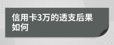 信用卡3万的透支后果如何