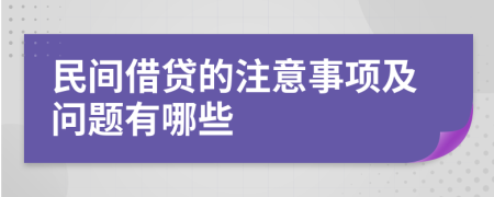 民间借贷的注意事项及问题有哪些