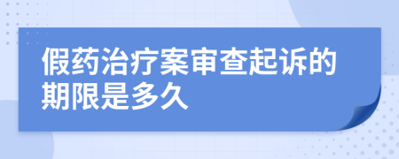 假药治疗案审查起诉的期限是多久