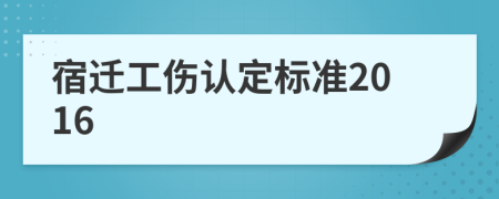 宿迁工伤认定标准2016