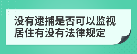 没有逮捕是否可以监视居住有没有法律规定