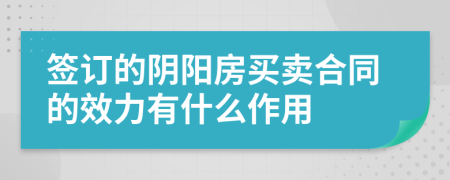 签订的阴阳房买卖合同的效力有什么作用