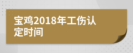 宝鸡2018年工伤认定时间