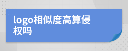 logo相似度高算侵权吗