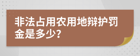 非法占用农用地辩护罚金是多少？