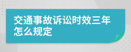 交通事故诉讼时效三年怎么规定