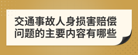 交通事故人身损害赔偿问题的主要内容有哪些