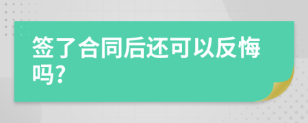 签了合同后还可以反悔吗?
