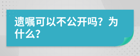 遗嘱可以不公开吗？为什么？