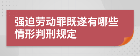 强迫劳动罪既遂有哪些情形判刑规定