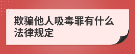 欺骗他人吸毒罪有什么法律规定