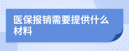 医保报销需要提供什么材料