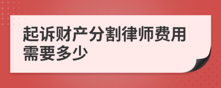 起诉财产分割律师费用需要多少