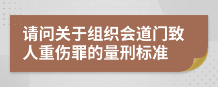 请问关于组织会道门致人重伤罪的量刑标准