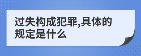 过失构成犯罪,具体的规定是什么