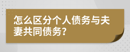 怎么区分个人债务与夫妻共同债务？