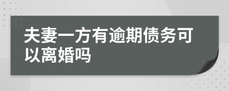 夫妻一方有逾期债务可以离婚吗