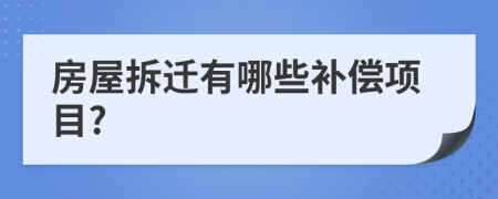 房屋拆迁有哪些补偿项目?