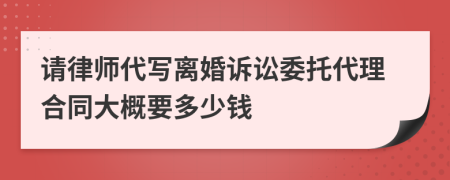 请律师代写离婚诉讼委托代理合同大概要多少钱