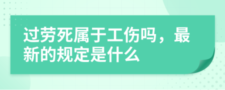 过劳死属于工伤吗，最新的规定是什么