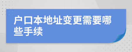 户口本地址变更需要哪些手续