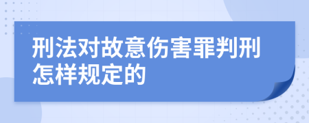 刑法对故意伤害罪判刑怎样规定的