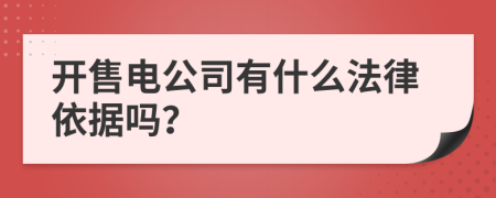 开售电公司有什么法律依据吗？