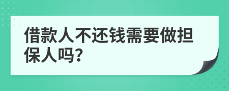 借款人不还钱需要做担保人吗？