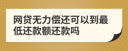 网贷无力偿还可以到最低还款额还款吗