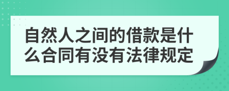 自然人之间的借款是什么合同有没有法律规定