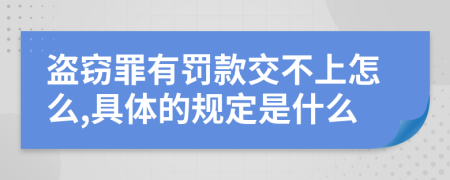 盗窃罪有罚款交不上怎么,具体的规定是什么