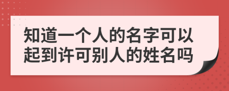 知道一个人的名字可以起到许可别人的姓名吗