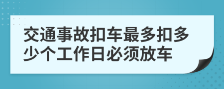 交通事故扣车最多扣多少个工作日必须放车