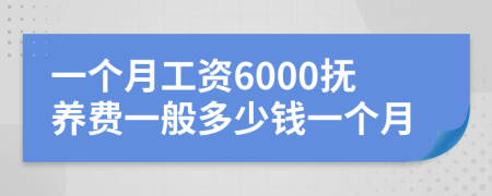 一个月工资6000抚养费一般多少钱一个月