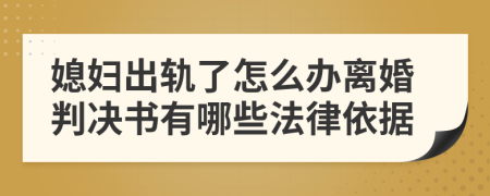 媳妇出轨了怎么办离婚判决书有哪些法律依据