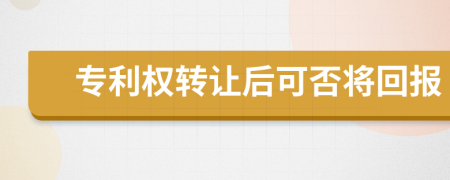 专利权转让后可否将回报